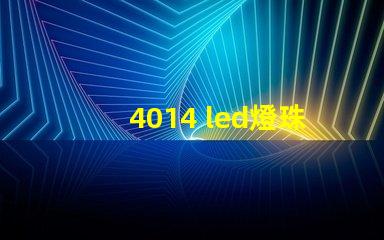 4014 led燈珠參數(shù)
